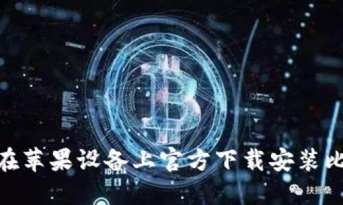 轻松掌握：如何在苹果设备上官方下载安装比特币手机钱包？