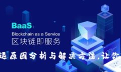 小狐狸钱包闪退原因分析
