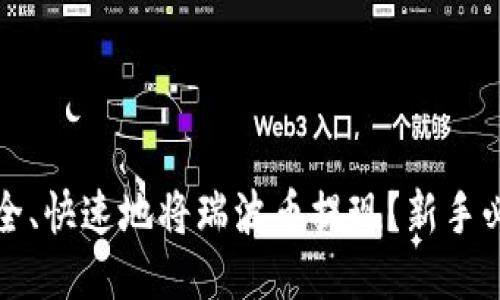 如何安全、快速地将瑞波币提现？新手必看指南
