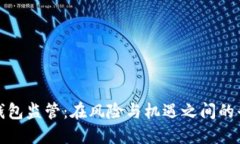 比特币钱包监管：在风险
