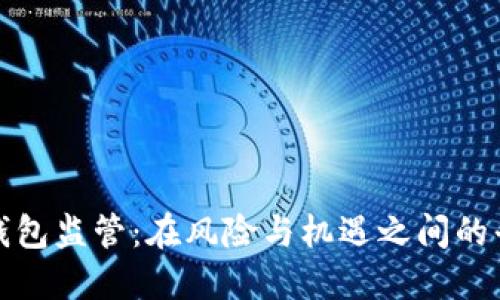 比特币钱包监管：在风险与机遇之间的平衡之道
