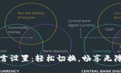 小狐狸钱包语言设置：轻