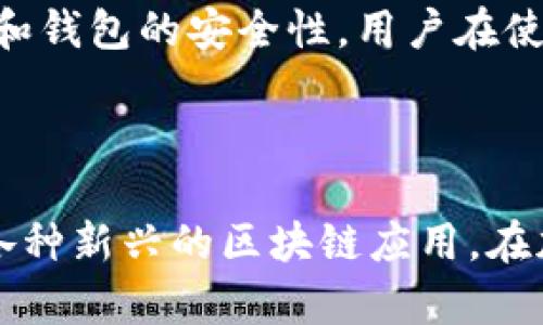 IM Token 钱包是一个专为加密货币用户设计的移动数字钱包，旨在提供安全、便捷的数字资产管理服务。作为一种去中心化的钱包，它支持多个区块链、提供多种加密货币的存储、发送和接收功能。同时，IM Token 还具备一系列其他的实用功能，包括去中心化金融（DeFi）应用的集成、代币交换、NFT（非同质化代币）的管理等。

IM Token 钱包的特点

IM Token 钱包以其用户友好的界面和强大的功能受到了加密货币用户的广泛欢迎。它支持以太坊及其生态系统中大量的 ERC-20 代币。这意味着用户不仅可以存储以太坊，还可以管理上千种不同的代币。此外，IM Token 还支持其他区块链网络，逐步扩展其兼容性。

安全性

安全性是任何数字钱包最重要的特性之一。IM Token 钱包通过多重防护措施来确保用户资产的安全。钱包的私钥仅存储在用户的设备上，不会上传到任何服务器，这大大降低了被黑客攻击的风险。此外，IM Token 提供了种子短语备份功能，帮助用户在设备丢失或故障的情况下恢复他们的钱包。

隐私保护

IM Token 非常重视用户的隐私，采用去中心化机制来保证用户的匿名性。在使用过程中，用户的交易信息不会被第三方追踪，也不会被记录在中央服务器上。这意味着用户可以更自由地管理他们的数字资产，而不必担心隐私泄露。

多功能性

除了基础的代币管理功能外，IM Token 还集成了多个去中心化应用（DApps），使得用户能够更加方便地参与 DeFi、NFT、游戏等各种区块链生态系统。用户可以直接通过钱包访问这些应用，无需额外下载和配置。这种一站式服务显著提升了用户体验，突破了传统钱包的功能限制。

用户友好的设计

IM Token 的界面设计简洁而直观，适合不同层次的用户。无论是新手还是资深投资者，都可以轻松上手。通过简单的导航，用户能够快速找到所需的功能，例如查看余额、发送和接收加密货币、查看交易记录等。这样的设计使得即便是对区块链不太了解的用户，也能够自然地完成各种操作。

社区和支持

IM Token 拥有活跃的社区，用户可以通过社交媒体、论坛等多种渠道获取支持和交流经验。同时，IM Token 团队也会定期进行更新和维护，以提升用户体验和钱包的安全性。用户在使用过程中，如果遇到问题，可以通过官方渠道获得帮助，确保他们的资产安全和使用顺畅。

总结

整体来看，IM Token 钱包因其安全性、隐私保护和多功能性而成为市场上颇受欢迎的数字钱包之一。用户可以放心地管理自己的数字资产，同时也能体验到各种新兴的区块链应用。在加密货币日益普及的今天，IM Token 无疑为用户提供了一个不容错过的便利工具。无论是投资者，还是普通用户，都能在 IM Token 中找到适合自己的服务。