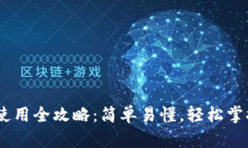 苹果USDT钱包使用全攻略：简单易懂，轻松掌握数字资产管理