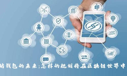 探秘以太坊钱包的未来：怎样的规划将在区块链世界中引领潮流？