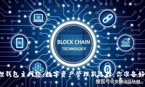 小狐狸钱包主网络：数字资产管理新选择，你准备好了吗？
