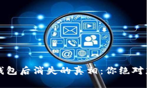 狗狗币转到钱包后消失的真相：你绝对想知道的秘密