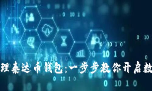 如何轻松办理泰达币钱包：一步步教你开启数字货币之旅