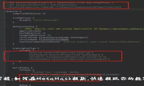 轻松掌握：如何在MetaMask提款，快速提现你的数字资产