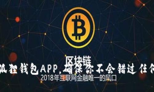如何轻松更新小狐狸钱包APP，确保你不会错过任何功能和安全保障