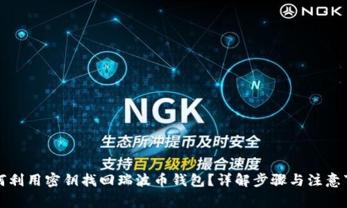 如何利用密钥找回瑞波币钱包？详解步骤与注意事项