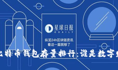 揭秘2023年比特币钱包存量排行：谁是数字财富的守护者？