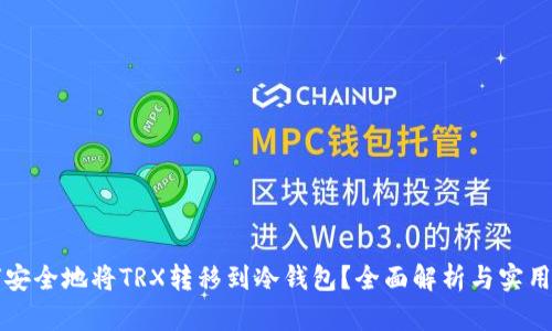 如何安全地将TRX转移到冷钱包？全面解析与实用指南