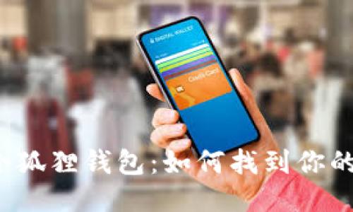 揭秘小狐狸钱包：如何找到你的私钥？