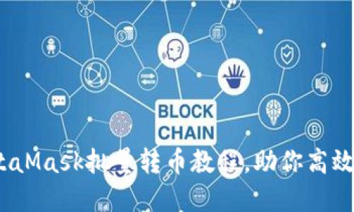 轻松掌握：MetaMask批量转币教程，助你高效管理加密资产