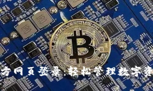 小狐狸钱包官方网页登录：轻松管理数字资产的最佳选择