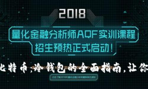 如何安全存储比特币：冷钱包的全面指南，让你的财富更安全！