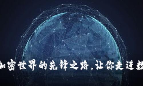 MetaMask融资：加密世界的先锋之路，让你走进数字资产的新时代！