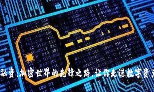 MetaMask融资：加密世界的先锋之路，让你走进数字资产的新时代！