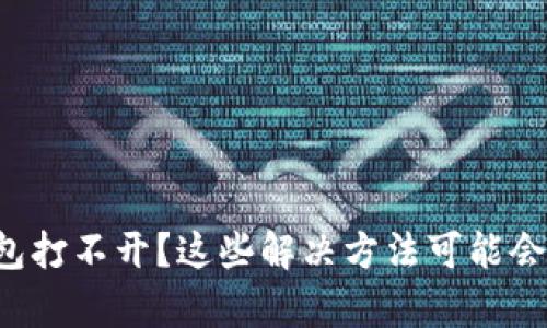 小狐狸钱包打不开？这些解决方法可能会让你惊喜！