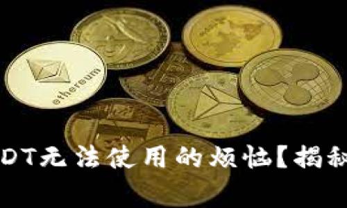 如何解决冷钱包中USDT无法使用的烦恼？揭秘常见问题及解决方法