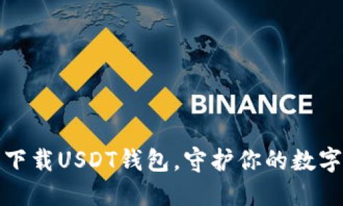 如何轻松下载USDT钱包，守护你的数字资产安全