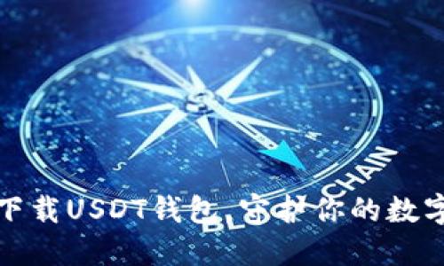 如何轻松下载USDT钱包，守护你的数字资产安全
