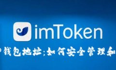 深入探讨以太坊TP钱包地址