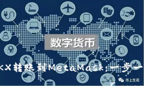 如何轻松将OKX转账到MetaMask：一步一步的完整指南