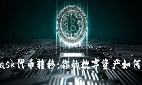 解密MetaMask代币转移：你的数字资产如何在指尖流动？