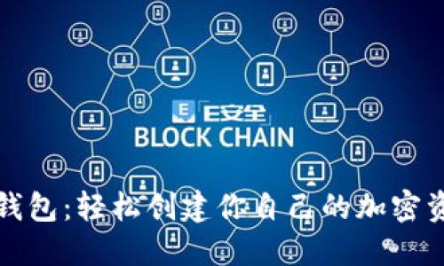 揭秘小狐狸钱包：轻松创建你自己的加密资产管理工具