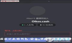 探索中国版以太坊钱包：