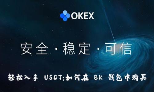 轻松入手 USDT：如何在 BK 钱包中购买