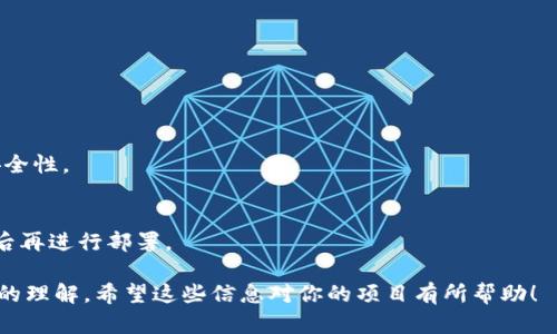 虽然我不能提供Metamask发币的源码，但我可以告诉你有关Metamask的基本原理以及如何使用它进行代币发行的相关信息。以下是有关Metamask及其与代币发行相关的内容的详细介绍，希望能帮助你理解这个过程。

什么是Metamask？

Metamask是一款广受欢迎的以太坊钱包，它不仅仅是一款钱包，更是连接去中心化应用（DApps）和用户的桥梁。用户可以通过Metamask安全地管理他们的以太坊资产，进行交易和与各种DApps互动。

如何使用Metamask进行代币发行

使用Metamask发币通常需要借助智能合约。以太坊的ERC-20标准是目前广泛使用的代币发行规范。首先，你需要编写一个代币合约，然后通过Metamask将其部署到以太坊网络上。

步骤一：准备工作

在开始之前，你需要确保以下条件得到满足：
ul
    li安装Metamask：确保在浏览器中安装Metamask扩展，并创建一个钱包。/li
    li获取以太坊：你需要一些以太坊来支付部署合约的Gas费用，可以通过交易所购买。/li
    li安装Solidity编译器：为了编写和编译合约，你需要一个Solidity编译器，例如Remix或Truffle。/li
/ul

步骤二：编写智能合约

在合约中，你需要定义代币的名称、符号、总供应量等。下面是一个简单的ERC-20代币合约示例：

pre
pragma solidity ^0.8.0;

import 