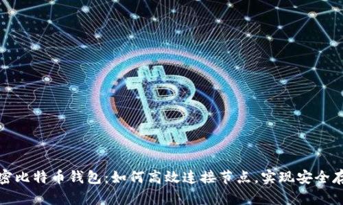 解密比特币钱包：如何高效连接节点，实现安全存储