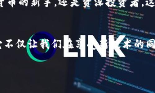 连接小狐狸钱包的手表究竟是什么？
在数字货币和区块链技术日益发展的今天，各种智能设备层出不穷。特别是智能手表的普及，让我们不禁好奇，连接小狐狸钱包的手表究竟叫什麼？这个问题不仅涉及科技，更引发了许多人对“数字资产”的关注。让我们一探究竟。

小狐狸钱包的基本了解
小狐狸钱包，即MetaMask，是一款广受欢迎的加密货币钱包。它不仅支持以太坊等主流数字货币，还具有访问去中心化应用（DApps）的功能。用户可以在小狐狸钱包中管理自己的数字资产、交易和参与各种区块链活动。至于为什么选择小狐狸钱包，主要是因为它的安全性和便捷性。

智能手表的崛起
随着科技的进步，智能手表逐渐成为人们生活中不可或缺的一部分。它们不仅具备传统手表的时间显示功能，还有许多健康监测、通知提醒和移动支付等实用功能。对于很多热爱科技和数字货币的人来说，能够把智能手表和加密钱包结合起来，意味着更加方便地管理数字资产。这样一来，运动中也能随时查看余额、进行交易，无疑大大提升了用户体验。

什么手表能够连接小狐狸钱包？
目前，市场上有一些智能手表支持连接小狐狸钱包，满足用户对数字资产的管理需求。例如，苹果手表（Apple Watch）作为一款顶级智能手表，凭借其出色的生态系统和应用支持，用户可以通过配套的应用将小狐狸钱包连接至手表。此外，安卓系统的智能手表，比如华为手表、小米手表等，也在积极整合数字货币钱包功能。通过专门的应用程序，用户能够实现快速交易和数字资产的实时监控。

连接手表的小技巧
连接小狐狸钱包至智能手表并不复杂，但需要注意一些细节。首先，确保手表已连接至手机并正常运作，然后下载相关的应用程序。以苹果手表为例，用户可以在iPhone上下载安装小狐狸钱包的应用，通过蓝牙或网络将信息同步到手表。在进行设置时，务必遵循应用内的引导步骤，以确保钱包的安全性。

数字资产管理的重要性
随着数字币的投资热潮，保护和管理数字资产显得尤为重要。用户需要清楚，加密货币的波动性极大，随时可能面临风险。因此，智能手表提供的快速访问形式让用户能够实时掌握资产动态。无论你是在健身，还是在外出旅行，能够随时监控自己的资产，无疑增加了投资的灵活性。

展望未来
智能手表和数字钱包的结合为未来的数字生活打开了新的可能性。随着更多科技巨头加入这个领域，我们有理由相信，未来将会有更加完善和安全的解决方案出现。无论你是加密货币的新手，还是资深投资者，这种科技的进步都会给生活带来更多方便。

结语
结合小狐狸钱包和智能手表，似乎是科技发展的必然趋势。用户不仅能便利地管理自己的数字资产，还能享受高科技带来的生活乐趣。对于普通用户，了解这种连接手段尤为重要，它不仅让我们在享受新技术的同时，更能更好地驾驭数字资产的时代。

连接小狐狸钱包的智能手表，数字资产管理新方式