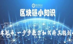 轻松转移中本聪币：一步