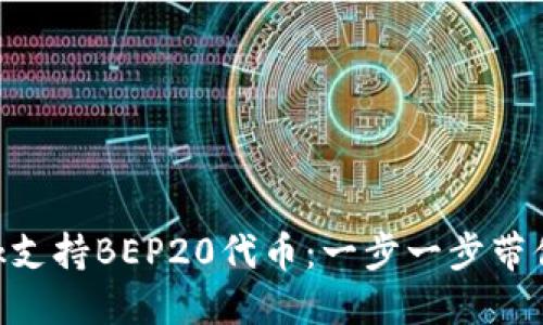 如何使用MetaMask支持BEP20代币：一步一步带你跨越区块链的界限