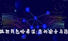 : 探寻小狐狸钱包哈希值：