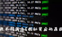 小狐狸钱包收不到消息？