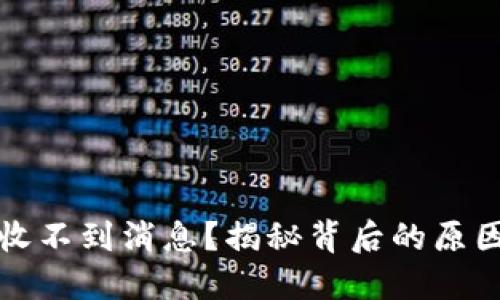 小狐狸钱包收不到消息？揭秘背后的原因与解决方案