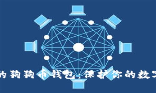 如何安全备份你的狗狗币钱包：保护你的数字资产的终极指南