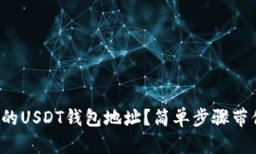 如何找到你的USDT钱包地址？简单步骤带你快速了解！