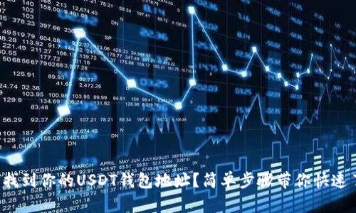 如何找到你的USDT钱包地址？简单步骤带你快速了解！