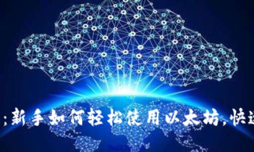 揭秘TP钱包：新手如何轻松使用以太坊，快速入门指南！