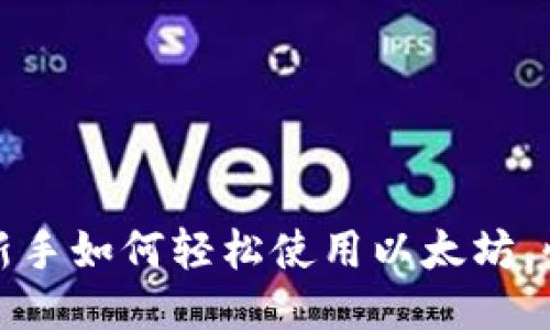 揭秘TP钱包：新手如何轻松使用以太坊，快速入门指南！