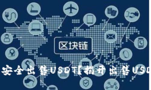 如何通过钱包安全出售USDT？揭开出售USDT背后的秘密！