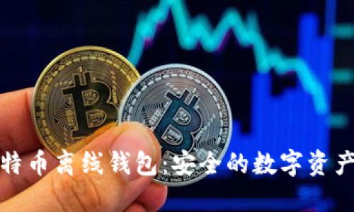 探索比特币离线钱包：安全的数字资产守护者
