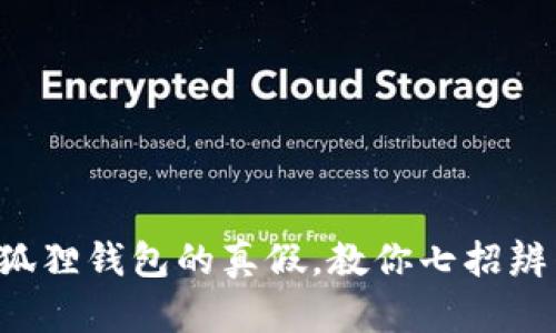 揭秘小狐狸钱包的真假，教你七招辨别真伪！