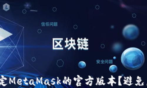 
bianoti如何安全确定MetaMask的官方版本？避免虚假扩展的实用指南